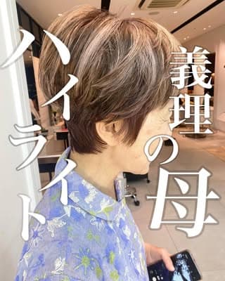 白髪ぼかしだけじゃない!ハイライトでコントラストもほしい方にオススメ